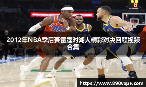 2012年NBA季后赛雷霆对湖人精彩对决回顾视频合集