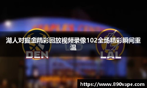 湖人对掘金精彩回放视频录像102全场精彩瞬间重温