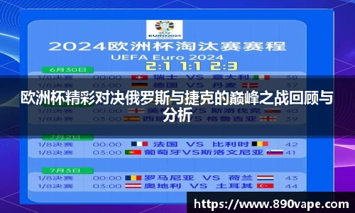 欧洲杯精彩对决俄罗斯与捷克的巅峰之战回顾与分析