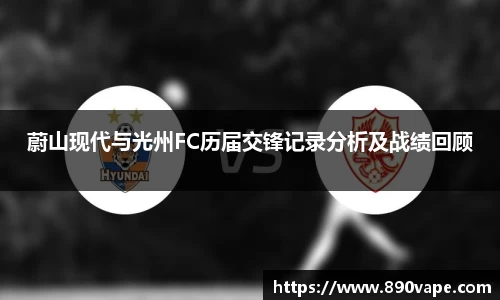蔚山现代与光州FC历届交锋记录分析及战绩回顾