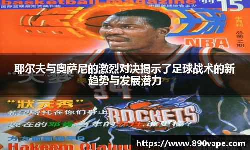 耶尔夫与奥萨尼的激烈对决揭示了足球战术的新趋势与发展潜力