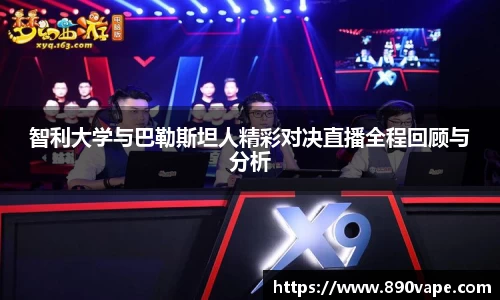 智利大学与巴勒斯坦人精彩对决直播全程回顾与分析