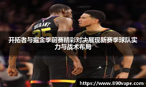 开拓者与掘金季前赛精彩对决展现新赛季球队实力与战术布局