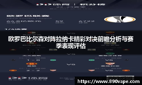 欧罗巴比尔森对阵拉纳卡精彩对决前瞻分析与赛季表现评估